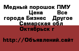  Медный порошок ПМУ 99, 9999 › Цена ­ 3 - Все города Бизнес » Другое   . Самарская обл.,Октябрьск г.